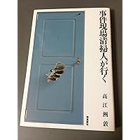 事件現場清掃人 死と生を看取る者 | 高江洲 敦 |本 | 通販 | Amazon