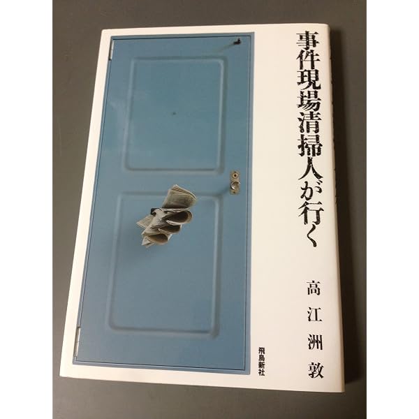 事件現場清掃人 死と生を看取る者 | 高江洲 敦 |本 | 通販 | Amazon