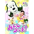 NHKDVD いないいないばあっ! おててタッチ!