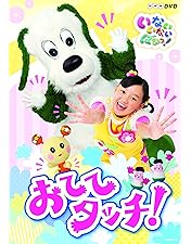 NHK DVD いないいないばあっ!ひよこおんど♪ スーパーワン なりきりマン NHK DVD いないいないばあっ!ひよこおんど♪ スーパーワン
