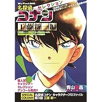 名探偵 コナン 漫画 マンガ 江戸川 青山剛昌 セット まとめ売り Amazon.co.jp: 名探偵コナンセレクション (江戸川コナン編) (My