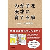 わが子を天才に育てる家
