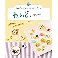 ねんどのカフェ マカロン、パンケーキほか (ねんどでつくる! 小さなたべもの屋さん)