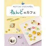 ねんどのカフェ マカロン、パンケーキほか (ねんどでつくる! 小さなたべもの屋さん)