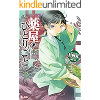 薬屋のひとりごと (ヒーロー文庫)