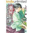 薬屋のひとりごと (ヒーロー文庫)