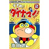 すすめ!! ダイナマン 2巻 (デジタル版ギャグ王コミックス)