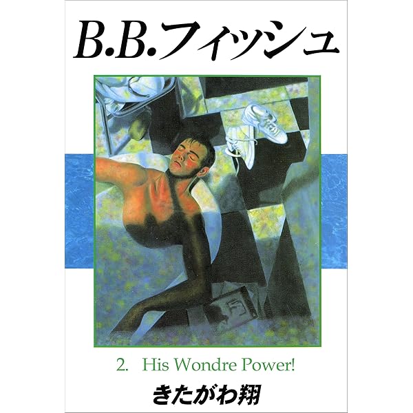 B.B.フィッシュ 1巻 | きたがわ 翔 | 青年マンガ | Kindleストア | Amazon