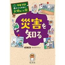 学校では教えてくれない大切なこと(32)災害を知る (学校では教えてくれ 