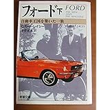フォード 下巻: 自動車王国を築いた一族 (新潮文庫 レ 5-2)
