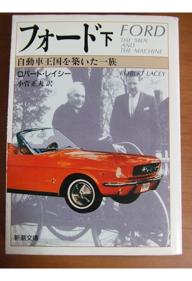 フォード 上巻: 自動車王国を築いた一族 (新潮文庫 レ 5-1) | ロバート