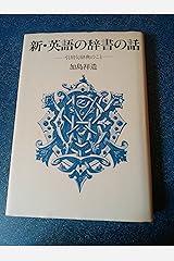 新・英語の辞書の話―引用句辞典のこと 単行本