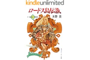 ロードス島伝説４　伝説の英雄 (角川スニーカー文庫)