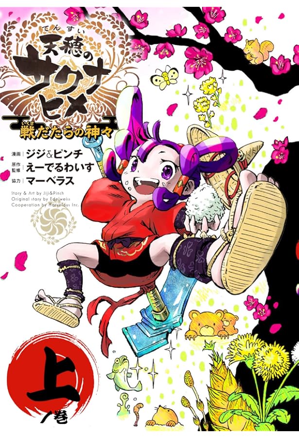 天穂のサクナヒメ ココロワ稲作日誌 (JUMP j BOOKS) | えーでるわいす