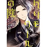グリモワールの庭（３） (少年マガジンエッジコミックス)