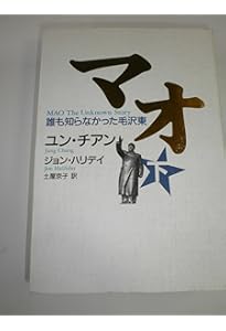 マオ―誰も知らなかった毛沢東 上 | ユン チアン, J・ハリデイ, 土屋
