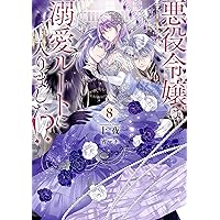 悪役令嬢は溺愛ルートに入りました!?(9) (SQEXノベル) | 十夜, 宵マチ