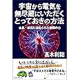 宇宙から電気を無尽蔵にいただくとっておきの方法 水晶・鉱石に秘められた無限の力
