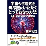 宇宙から電気を無尽蔵にいただくとっておきの方法 水晶・鉱石に秘められた無限の力