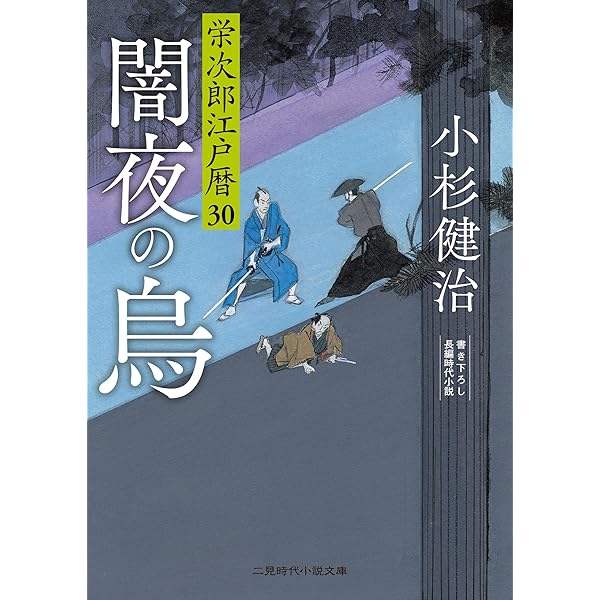 栄次郎江戸暦23 (二見時代小説文庫 こ 1-23) | 小杉 健治, 蓬田