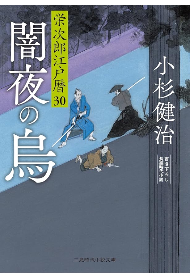 Amazon.co.jp: 殺される理由 栄次郎江戸暦29 (二見時代小説文庫 こ 1