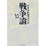 戦争論 (まんがで読破 91)