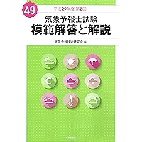 Amazon.co.jp: 気象予報士試験 模範解答と解説 62回 令和6年度第