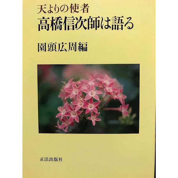 正法と高橋信次師 1 | 園頭 広周, 花田 成鑑 |本 | 通販 | Amazon