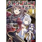 必勝ダンジョン運営方法（コミック） ： 1 (モンスターコミックス)
