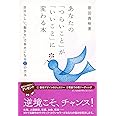 あなたの「つらいこと」が「いいこと」に変わる本 (祥伝社黄金文庫)