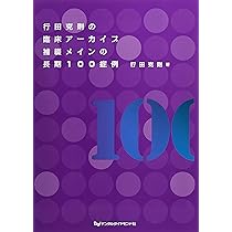 行田克則の臨床アーカイブ 補綴メインの長期100症例 Amazon.co.jp: 歯科 本 臨床 行田克則の臨床アーカイブ 補綴