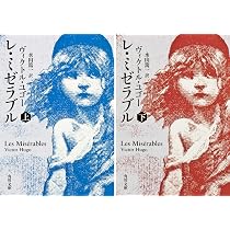 Amazon.co.jp: レ・ミゼラブル 上下巻セット（角川書店） : ヴィクトル
