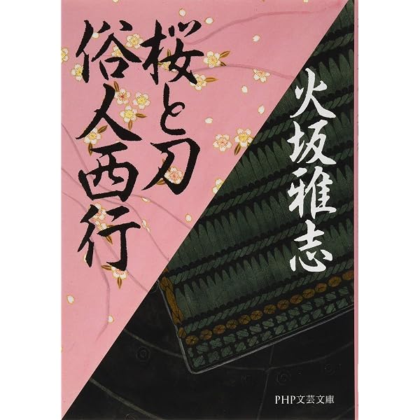 花月秘拳行 (広済堂文庫) (廣済堂文庫 ひ 4-6) | 火坂 雅志 |本 | 通販