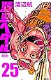 弱虫ペダル 25 (少年チャンピオン・コミックス)