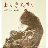 よくきたね (0.1.2.えほん)