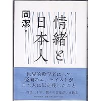 心といのち (わが人生観) 新装版 (人生はいつでも中間報告) - 岡 潔 心といのち (わが人生観) 新装版 (人生はいつでも中間報告) | 岡