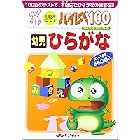 ハイレベ幼児こくご: 幼児・年長児用5・6才 (1(初級)) | 奨学社