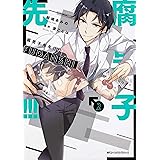 腐男子先生!!!!! 2 (ジーンピクシブシリーズ)
