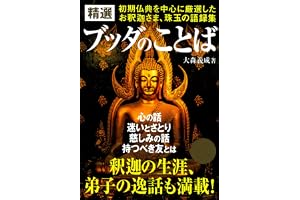 精選 ブッダのことば 初期仏典を中心に厳選した、お釈迦さま珠玉の語録集
