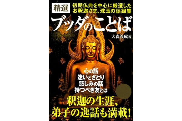 精選 ブッダのことば 初期仏典を中心に厳選した、お釈迦さま珠玉の語録集