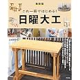 [最新版] これ一冊ではじめる! 日曜大工