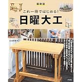 [最新版] これ一冊ではじめる! 日曜大工