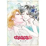 セカンドハネムーン (ハーレクインコミックス・キララ)
