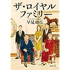 ザ・ロイヤルファミリー(新潮文庫)