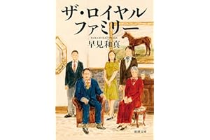 ザ・ロイヤルファミリー（新潮文庫）