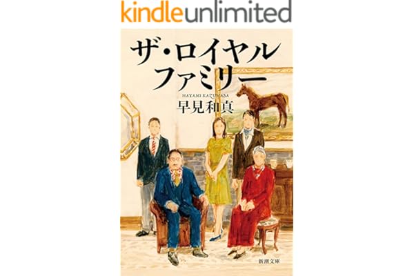 ザ・ロイヤルファミリー（新潮文庫）