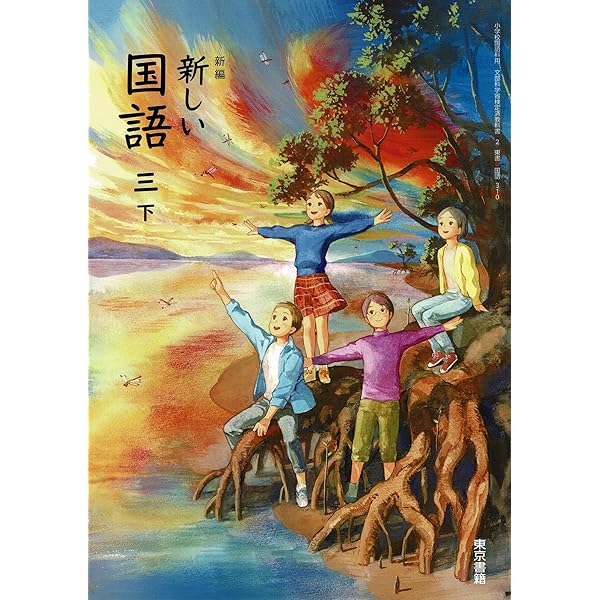 新しい国語四下　教師用指導書　東京書籍 新しい国語四下 教師用指導書 東京書籍