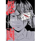 怨画 -ファントム・ビデオ- 3巻 (デジタル版ガンガンコミックスＵＰ！)