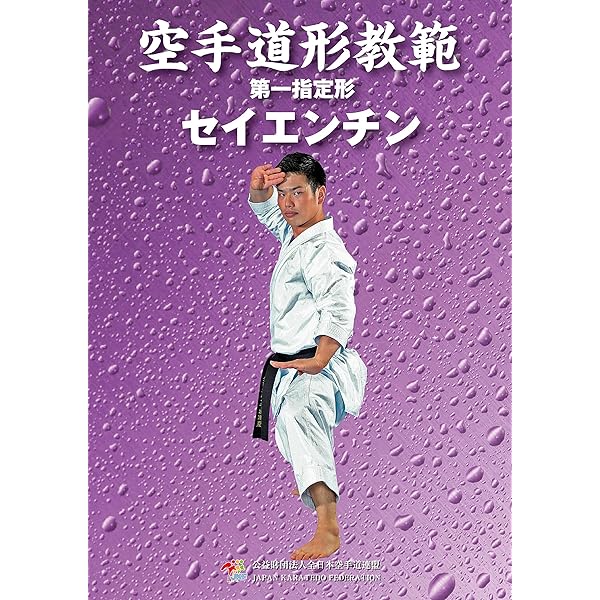 Amazon.co.jp: 空手道形教範 第二指定形 マツムラローハイ: 廉価