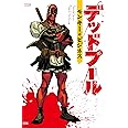 デッドプール:モンキー・ビジネス (ShoPro Books)